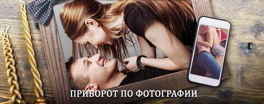 Сильный приворот по фотографии | Верхняя Тойма