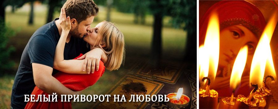 Приворот в домашних условиях на мужчину в Верхней Тойме