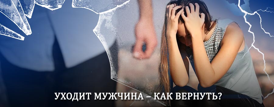 Как вернуть мужа в семью – действенный способ от гадалки в Верхней Тойме
