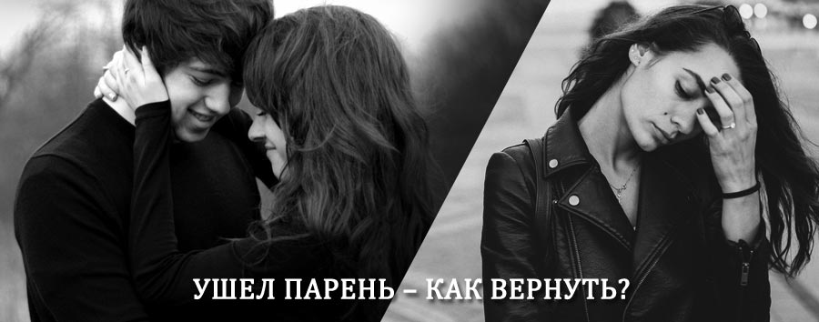 Как вернуть парня после расставания – действенный приворот от гадалки в Верхней Тойме